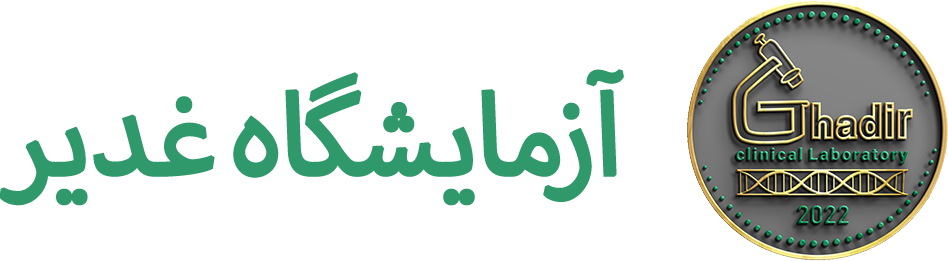آزمایشگاه غدیر الیگودرز